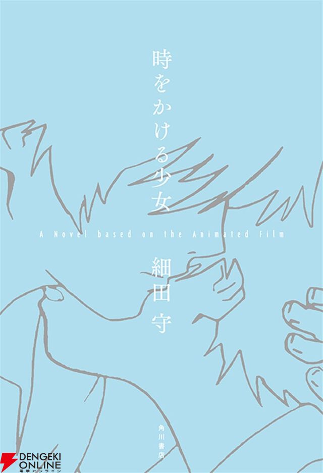 『時をかける少女 A Novel based on the Animated Film』