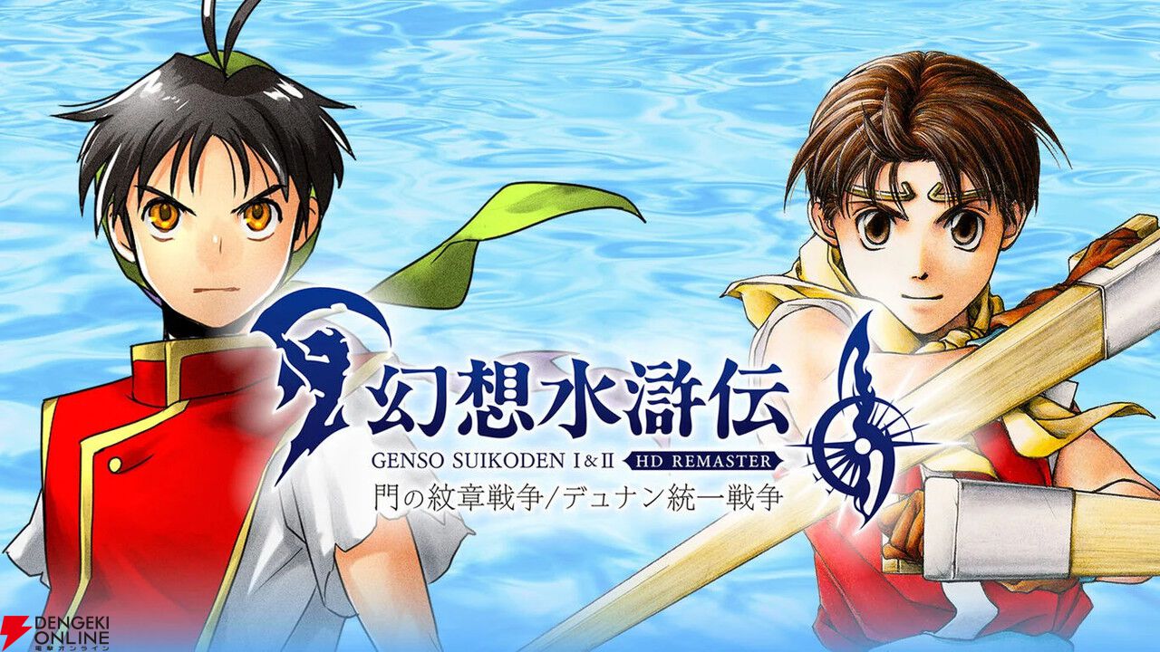 リマスター版『幻想水滸伝 I&II』が4,400円でセール中。最新作の