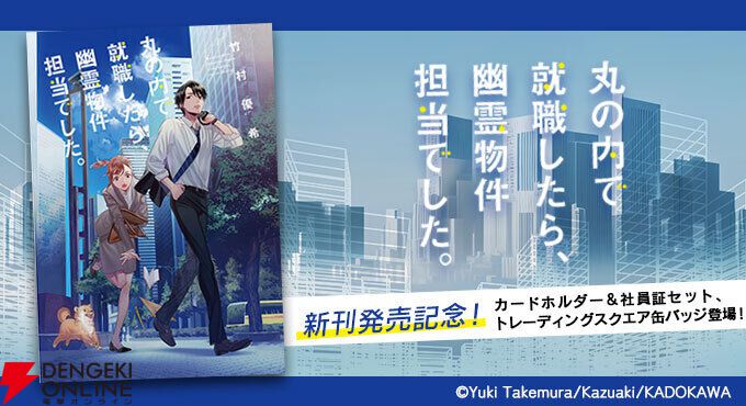 『丸の内で就職したら、幽霊物件担当でした。』シリーズ新刊発売記念フェア