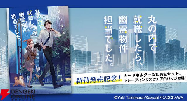『丸の内で就職したら、幽霊物件担当でした。』シリーズ新刊発売記念フェア