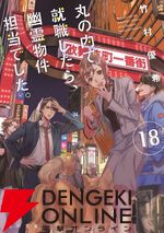 『丸の内で就職したら、幽霊物件担当でした。』シリーズ新刊発売記念フェア
