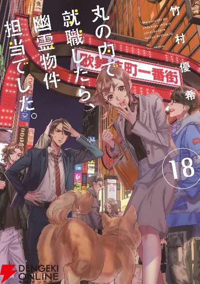 『丸の内で就職したら、幽霊物件担当でした。』シリーズ新刊発売記念フェア