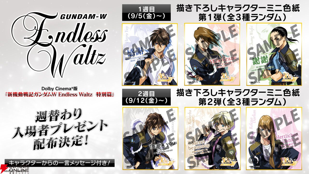 Dolby Cinema版『新機動戦記ガンダムW Endless Waltz 特別篇』が9/5