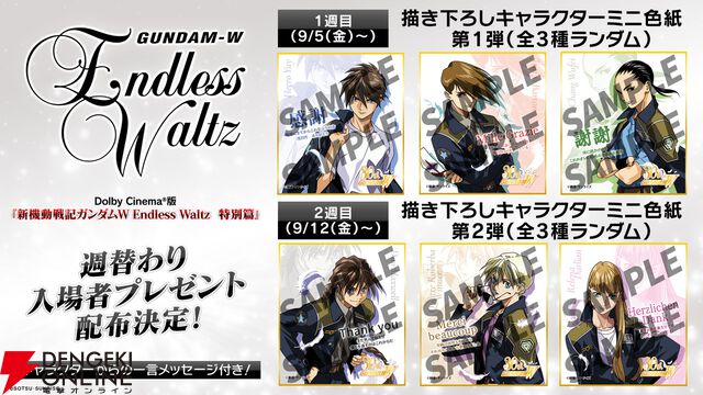 Dolby Cinema版『新機動戦記ガンダムW Endless Waltz 特別篇』が9/5より2週間限定上映決定