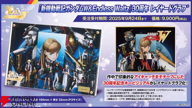 Dolby Cinema版『新機動戦記ガンダムW Endless Waltz 特別篇』が9/5より2週間限定上映決定