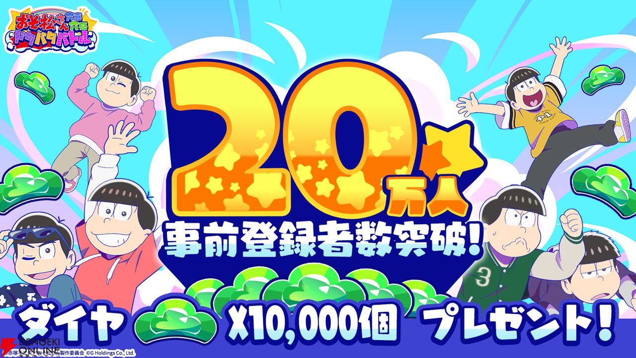 『おそ松さん』の新作スマホゲーム『おそ松さん六喜六憂ドタバタバトル』が配信中。スキマ時間で6つ子たちを育てよう