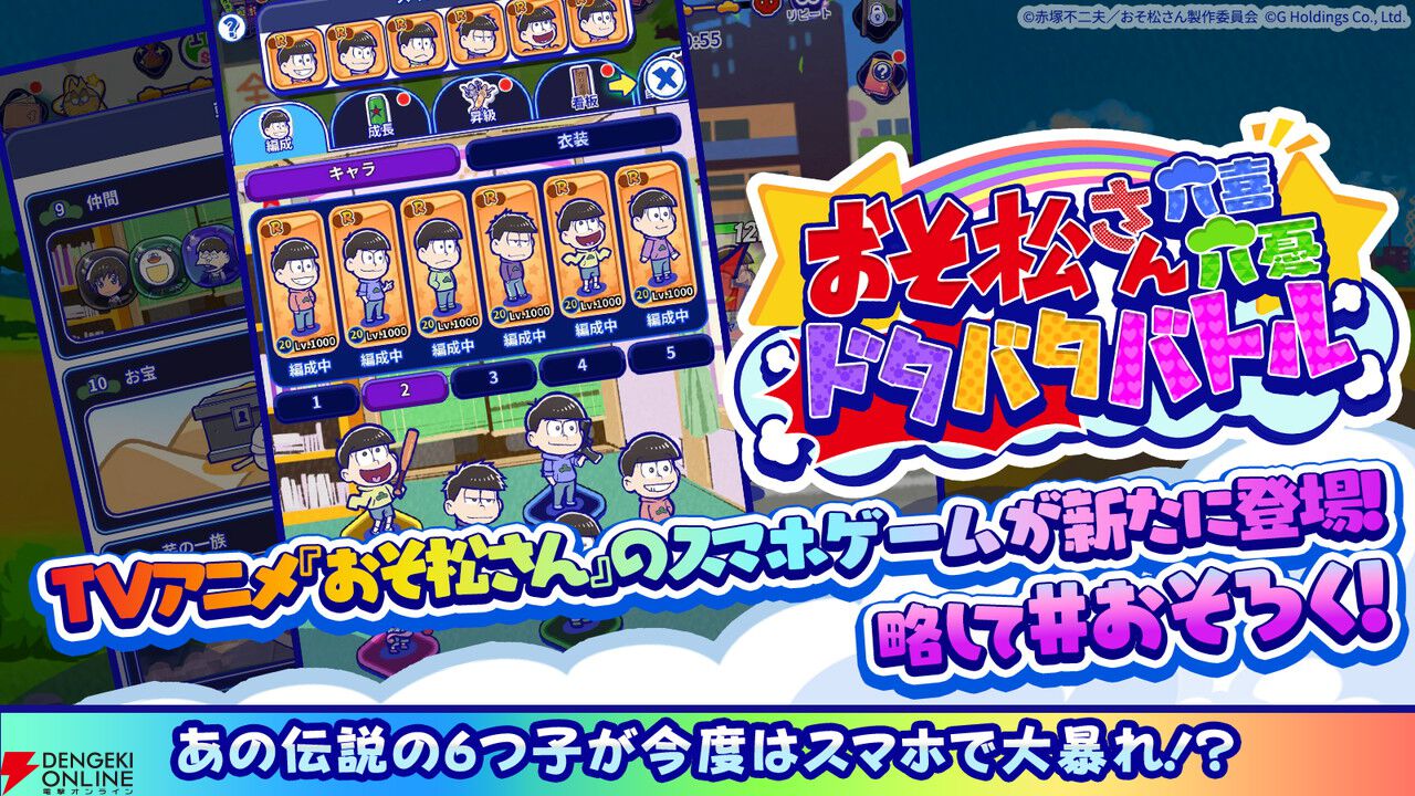 『おそ松さん』の新作スマホゲーム『おそ松さん六喜六憂ドタバタバトル』が配信中。スキマ時間で6つ子たちを育てよう