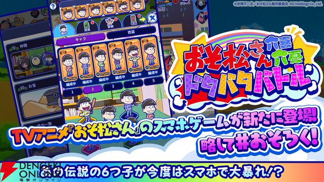 『おそ松さん』の新作スマホゲーム『おそ松さん六喜六憂ドタバタバトル』が配信中。スキマ時間で6つ子たちを育てよう