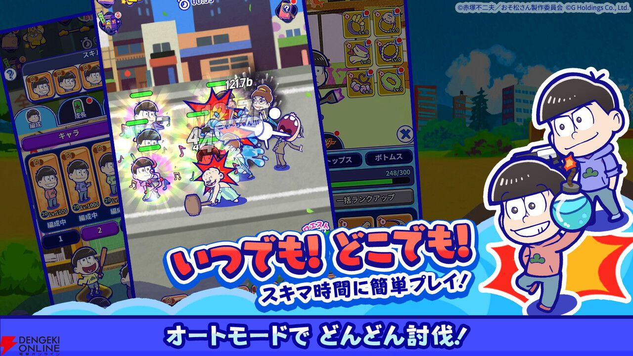 『おそ松さん』の新作スマホゲーム『おそ松さん六喜六憂ドタバタバトル』が配信中。スキマ時間で6つ子たちを育てよう