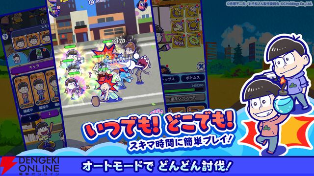 『おそ松さん』の新作スマホゲーム『おそ松さん六喜六憂ドタバタバトル』が配信中。スキマ時間で6つ子たちを育てよう