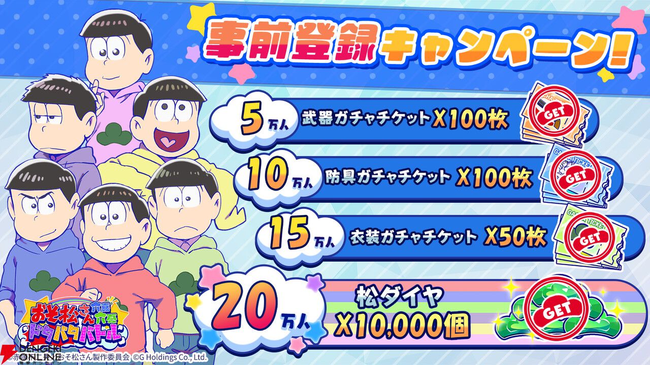 『おそ松さん』の新作スマホゲーム『おそ松さん六喜六憂ドタバタバトル』が配信中。スキマ時間で6つ子たちを育てよう
