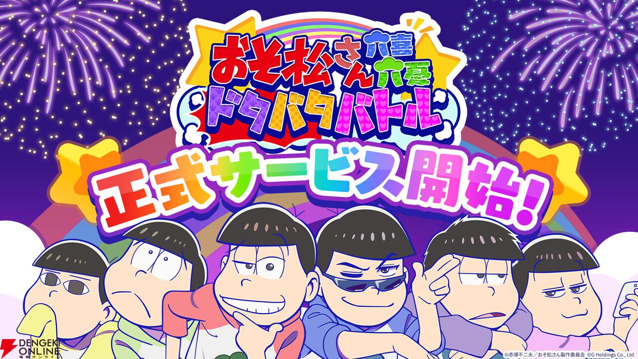 『おそ松さん』の新作スマホゲーム『おそ松さん六喜六憂ドタバタバトル』が配信中。スキマ時間で6つ子たちを育てよう