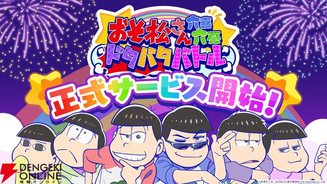 『おそ松さん』の新作スマホゲーム『おそ松さん六喜六憂ドタバタバトル』が配信中。スキマ時間で6つ子たちを育てよう