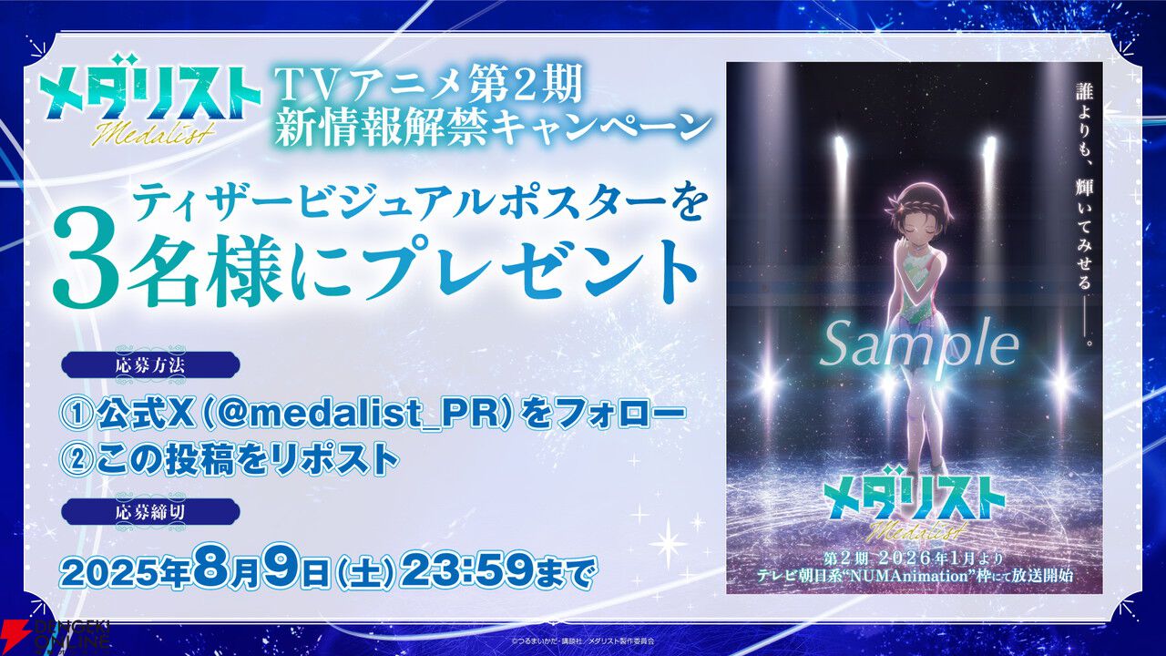 『メダリスト』2期は2026年1月放送。フィギュアスケート中継とのスペシャルコラボイベントの開催も決定