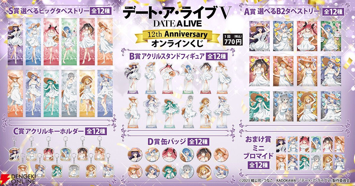 デート・ア・ライブ』アニメ放送12周年記念くじが登場。精霊12人