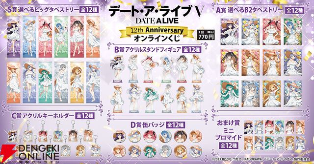 『デート・ア・ライブ』アニメ放送12周年記念くじが登場。精霊12人のサマードレス姿をグッズ化