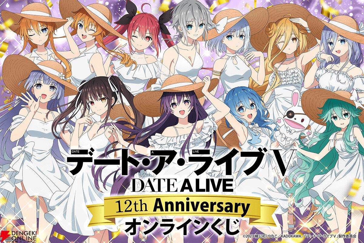 デート・ア・ライブ』アニメ放送12周年記念くじが登場。精霊12人の