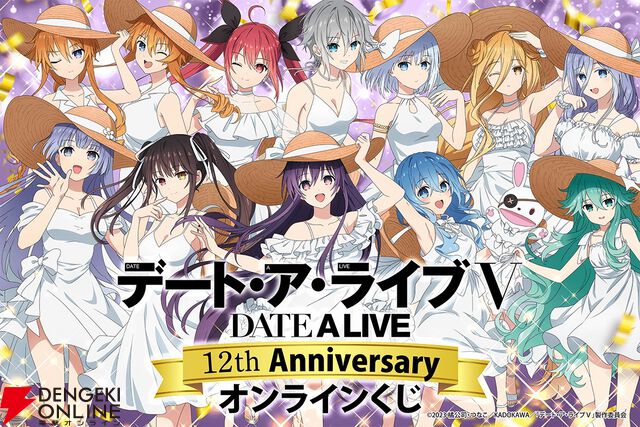 『デート・ア・ライブ』アニメ放送12周年記念くじが登場。精霊12人のサマードレス姿をグッズ化