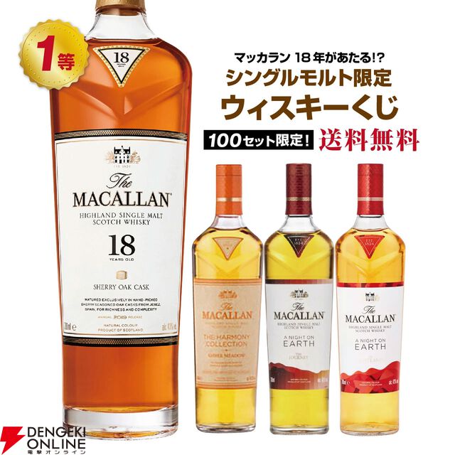 マッカラン18年が9,890円で当たる!? マッカラン アンバーメドウ・ザ ジャーニー・イン スコットランドなども当たる『ウイスキーくじ』が販売中
