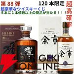 【5本に1本が当たり】11,880円で響21年、余市10年旧ボトル、山崎・白州12年、余市10年新ボトル、イチローズモルト505などが当たる『ウイスキーくじ』が販売中