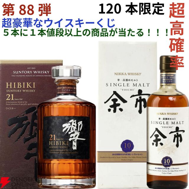 【5本に1本が当たり】11,880円で響21年、余市10年旧ボトル、山崎・白州12年、余市10年新ボトル、イチローズモルト505などが当たる『ウイスキーくじ』が販売中