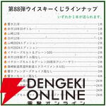 【5本に1本が当たり】11,880円で響21年、余市10年旧ボトル、山崎・白州12年、余市10年新ボトル、イチローズモルト505などが当たる『ウイスキーくじ』が販売中