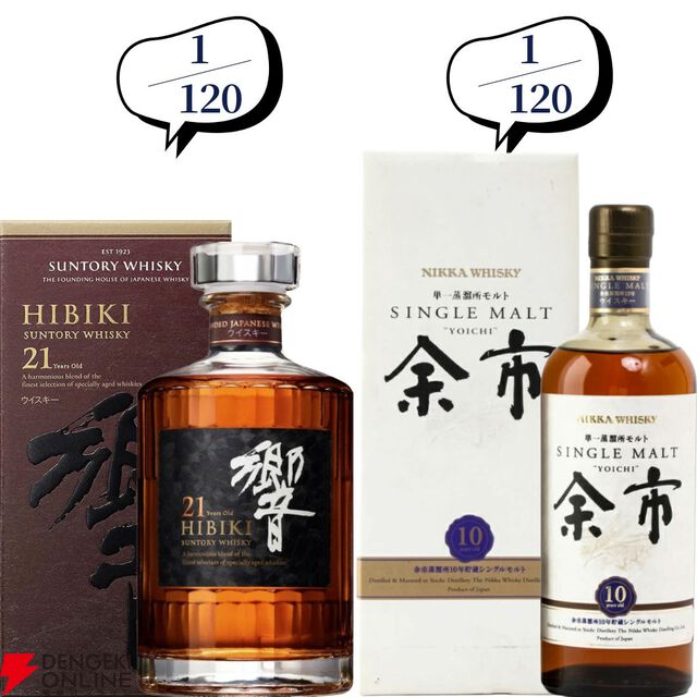 【5本に1本が当たり】11,880円で響21年、余市10年旧ボトル、山崎・白州12年、余市10年新ボトル、イチローズモルト505などが当たる『ウイスキーくじ』が販売中