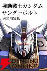 『機動戦士ガンダムサンダーボルト』最新刊26巻が8月29日発売。限定版はダリルの少年時代の知られざるエピソードが収録された描きおろしBOOK付き