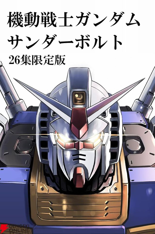 『機動戦士ガンダムサンダーボルト』最新刊26巻が8月29日発売。限定版はダリルの少年時代の知られざるエピソードが収録された描きおろしBOOK付き