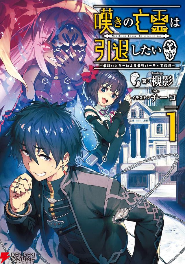 ラノベ『嘆きの亡霊は引退したい』最新刊13巻が9月30日に発売。限定版は特別短編＆ミニ画集の豪華特典付き【ストグリ】