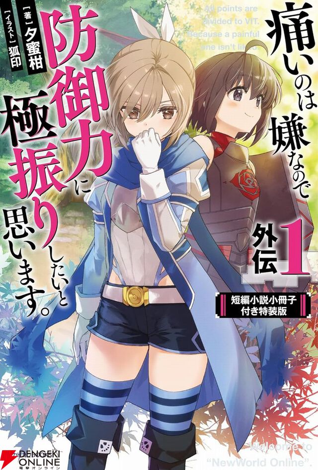 ラノベ『防振り』サリー視点で描かれる外伝最新刊1巻が9月10日に発売。特装版は短編小説小冊子付き【痛いのは嫌なので防御力に極振りしたいと思います。】