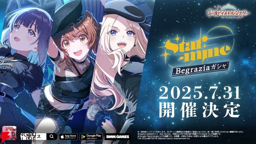 学マス』Begraziaユニットガシャが7/31より開催。楽曲『Star