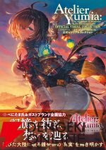 『ユミアのアトリエ ～追憶の錬金術士と幻創の地～ 公式ビジュアルコレクション』