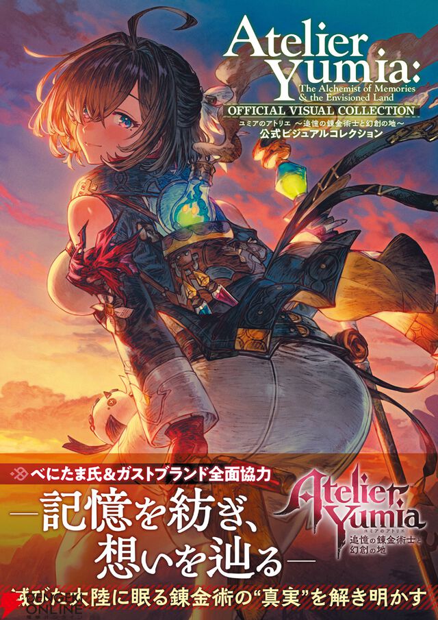 『ユミアのアトリエ ～追憶の錬金術士と幻創の地～ 公式ビジュアルコレクション』