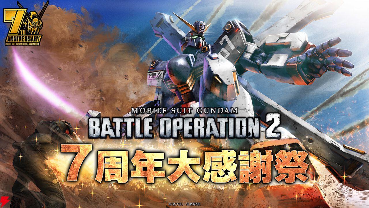 バトオペ2』”クロスボーン・ガンダムX1改”登場。“7周年大感謝祭