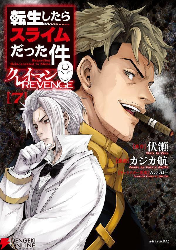 転スラ クレイマンREVENGE』7巻。ループしたメリットを活用し