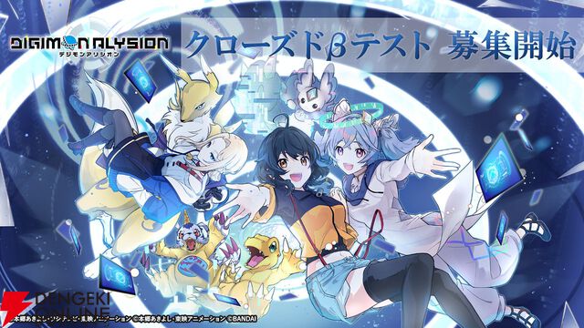 『デジモンアリシオン』の世界観をいち早く体験するチャンス！ クローズドβテストの参加者募集中、受付は8月3日10:59まで