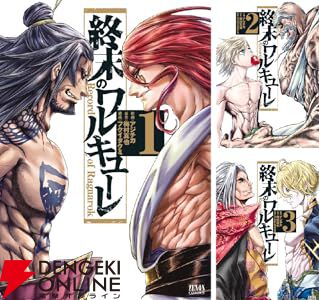 Kindleセール】『終末のワルキューレ』1～5巻が各110円でセール