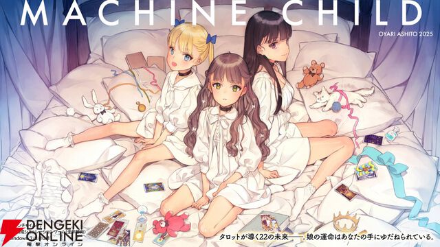 イラストレーター大槍葦人が趣味で9年かけて開発した少女育成SLG『マシンチャイルド』9/5発売決定。娘を幸福な未来へ導こう