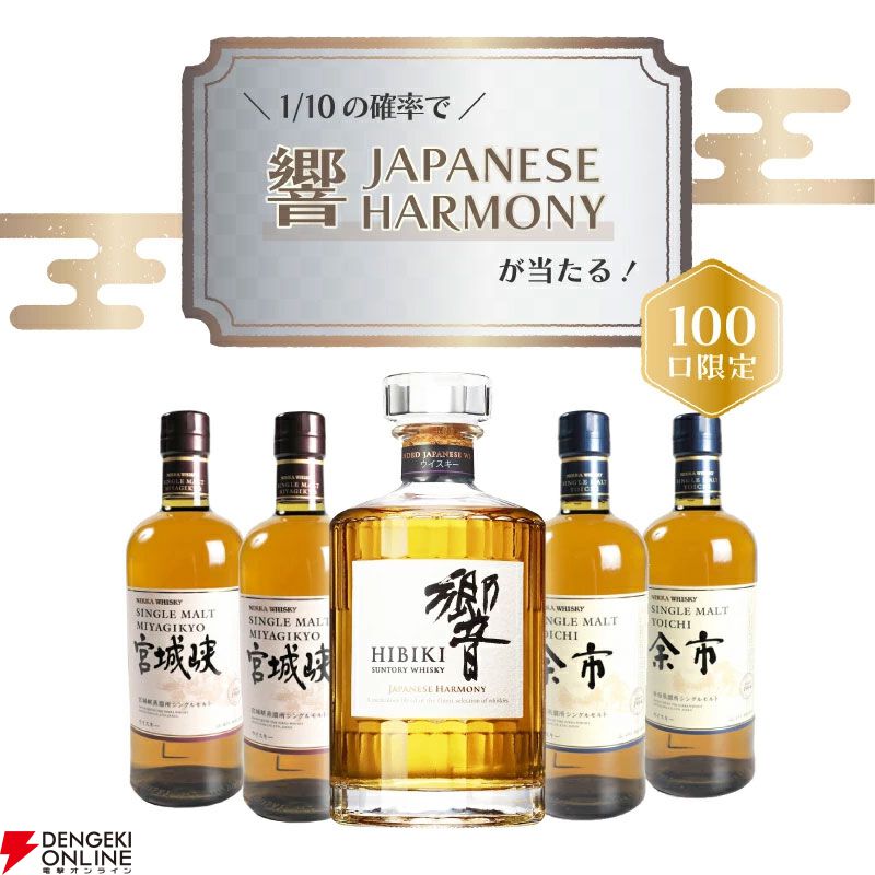 7,700円で響JHが1/10！ ハズれても余市or宮城峡が届く