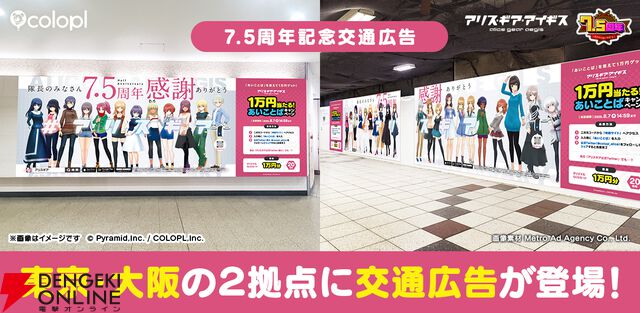 『アリスギア』7.5周年大型広告が掲出中。アクトレスにまじって気になる人物も【アリス・ギア・アイギス】