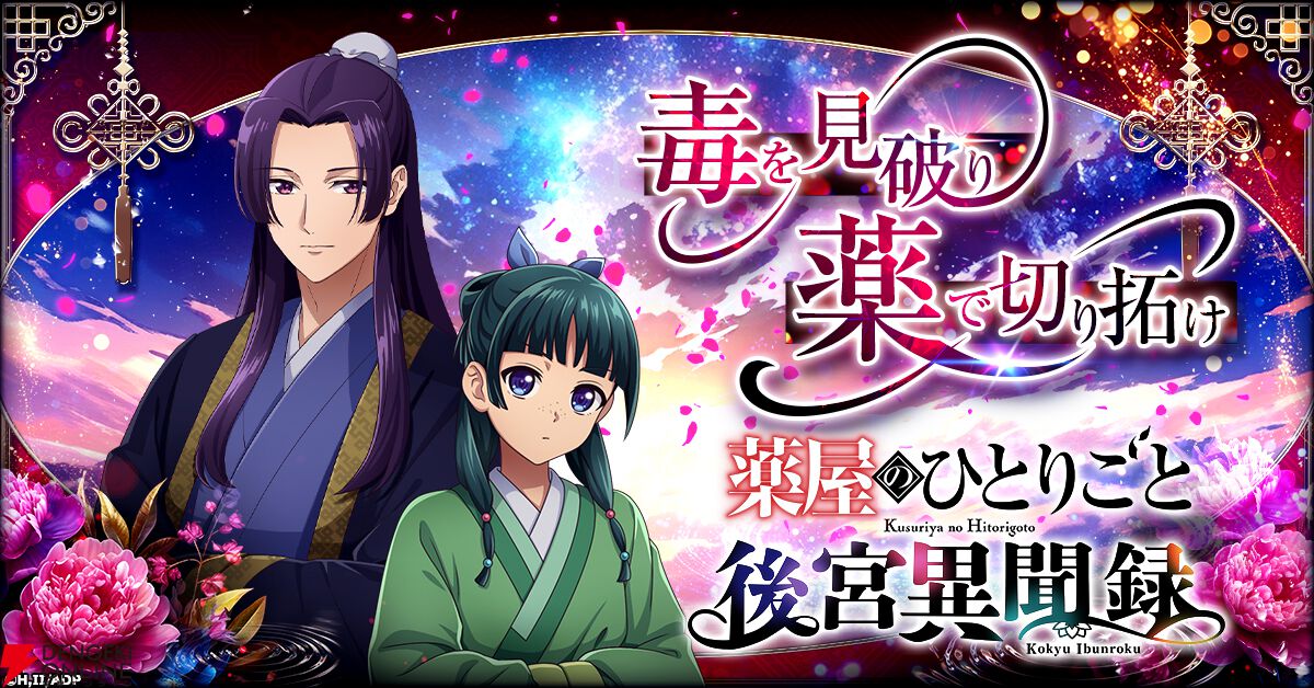 アニメ『薬屋のひとりごと』がシミュレーションゲームに。『薬屋のひとりごと 後宮異聞録』事前登録開始