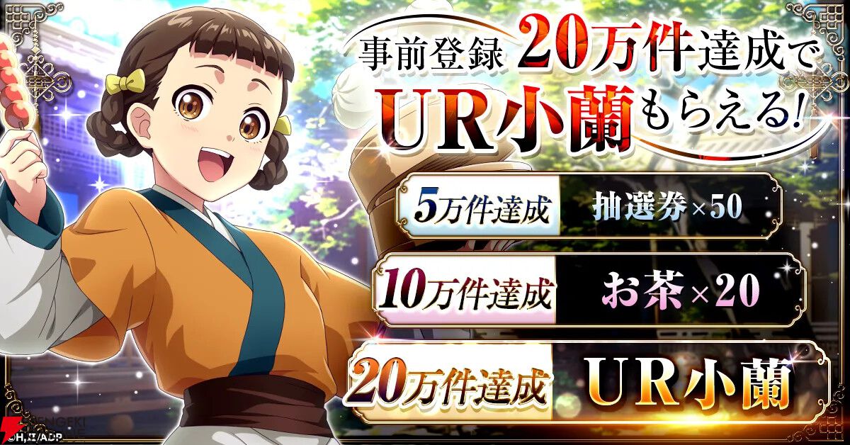 アニメ『薬屋のひとりごと』がシミュレーションゲームに。『薬屋のひとりごと 後宮異聞録』事前登録開始
