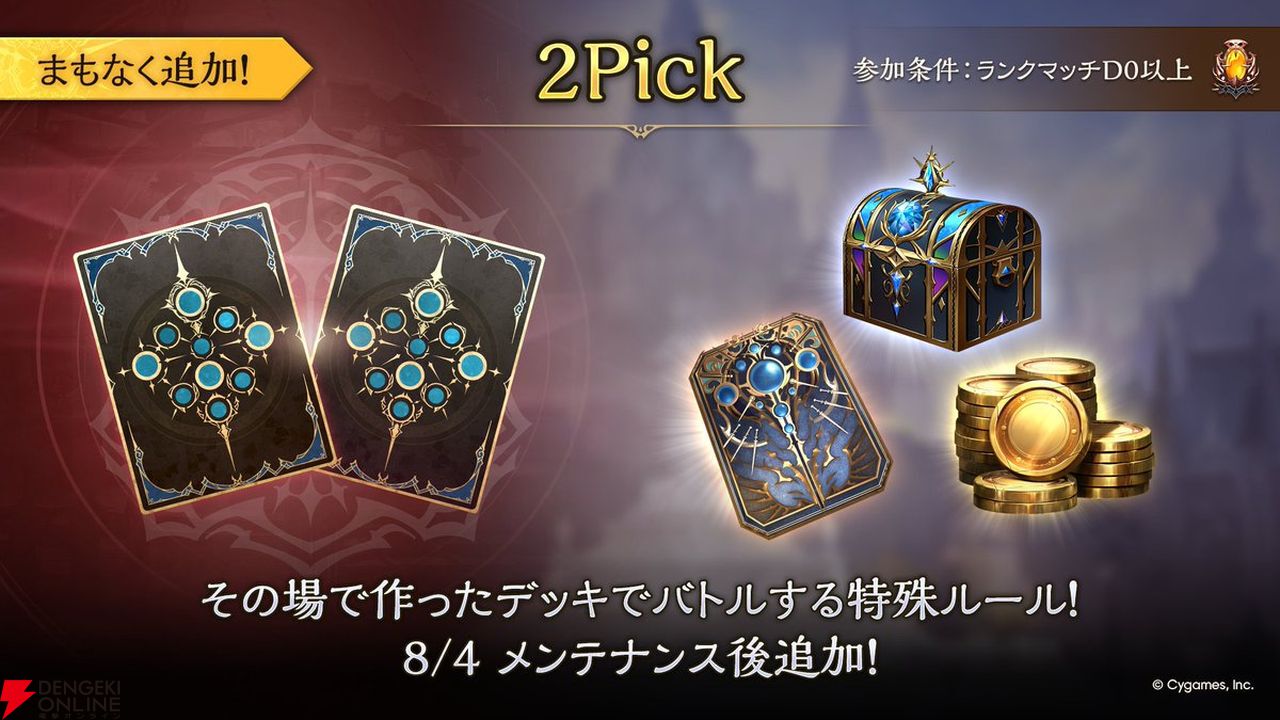 『シャドバWB』8月4日に2Pickが登場。提示されたカードから使いたいものを選んで構築した30枚のデッキでバトルするモード【Shadowverse: Worlds Beyond】