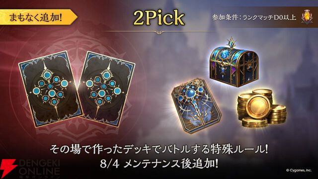 『シャドバWB』8月4日に2Pickが登場。提示されたカードから使いたいものを選んで構築した30枚のデッキでバトルするモード【Shadowverse: Worlds Beyond】