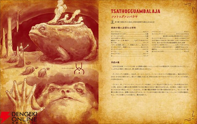 ショゴスの詰め物、ミ＝ゴの脳缶酒、ヨグ＝アイストースなど名状しがたい料理が満載の『料理の魔書ネクロノミコン』8月発売
