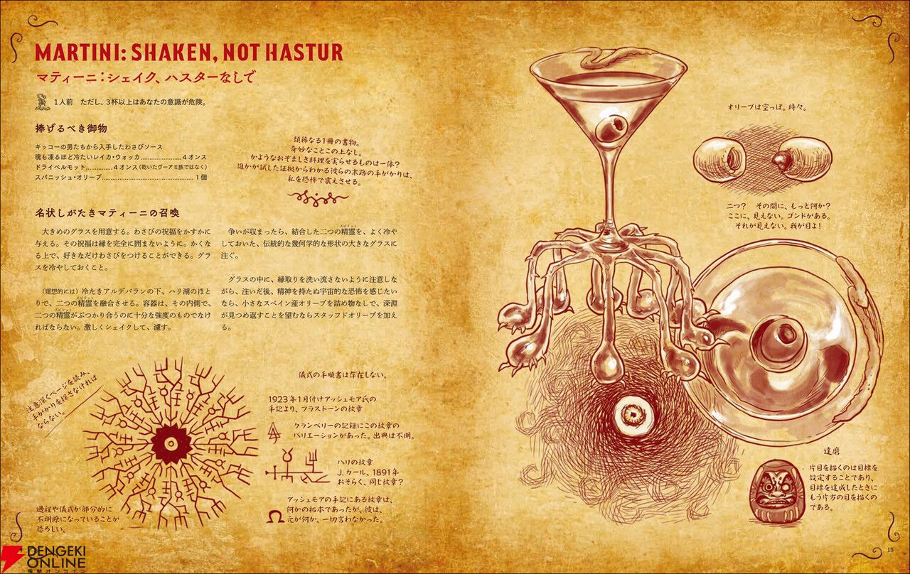 ショゴスの詰め物、ミ＝ゴの脳缶酒、ヨグ＝アイストースなど名状しがたい料理が満載の『料理の魔書ネクロノミコン』8月発売