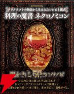 ショゴスの詰め物、ミ＝ゴの脳缶酒、ヨグ＝アイストースなど名状しがたい料理が満載の『料理の魔書ネクロノミコン』8月発売