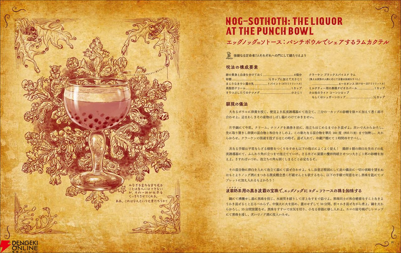 ショゴスの詰め物、ミ＝ゴの脳缶酒、ヨグ＝アイストースなど名状しがたい料理が満載の『料理の魔書ネクロノミコン』8月発売