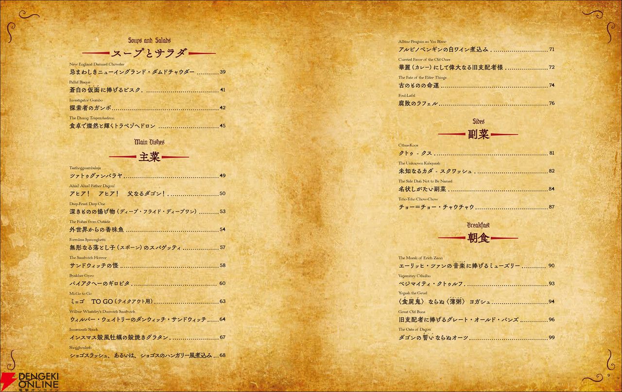 ショゴスの詰め物、ミ＝ゴの脳缶酒、ヨグ＝アイストースなど名状しがたい料理が満載の『料理の魔書ネクロノミコン』8月発売